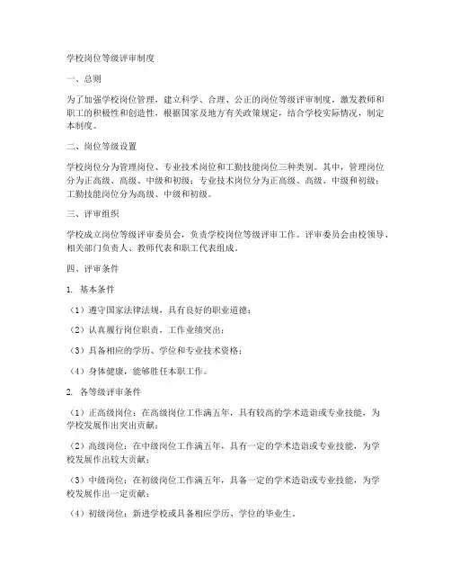 学校岗位等级评审制度范本