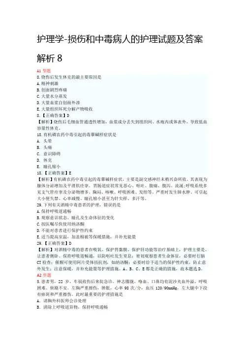 护理学-损伤和中毒病人的护理试题及答案解析8