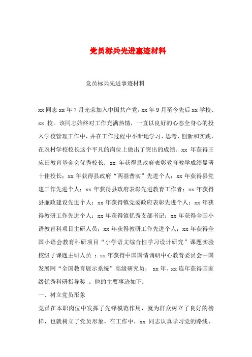 2019年整理党员标兵先进事迹材料