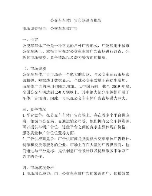 公交车车体广告市场调查报告