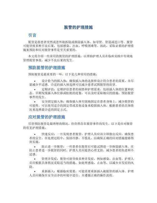 脱管的护理措施