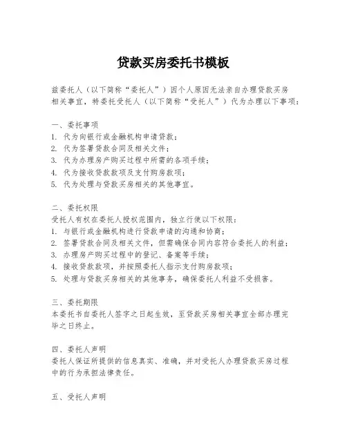 贷款买房委托书模板