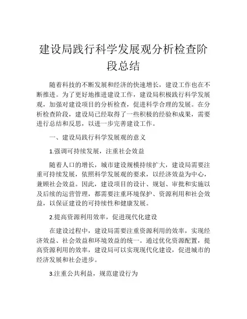 建设局践行科学发展观分析检查阶段总结