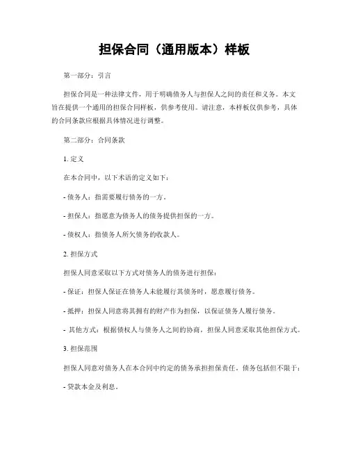 担保合同(通用版本)样板