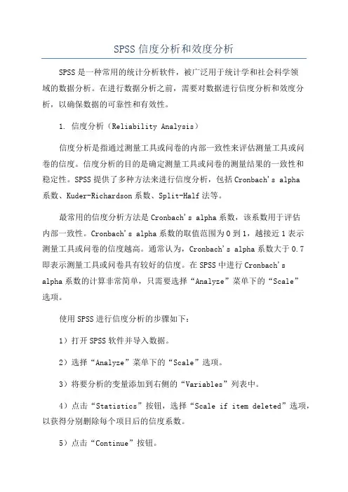 SPSS信度分析和效度分析