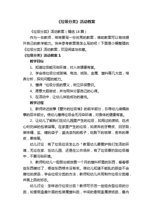 《垃圾分类》活动教案（精选18篇）