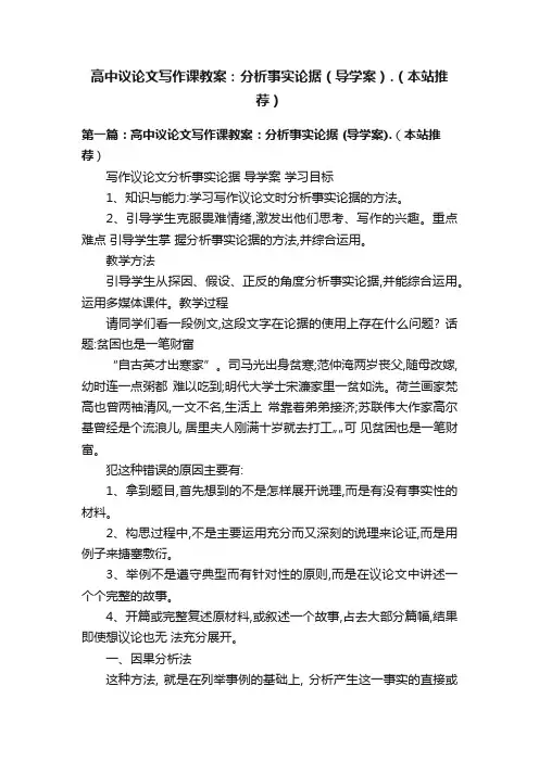 高中议论文写作课教案：分析事实论据（导学案）.（本站推荐）