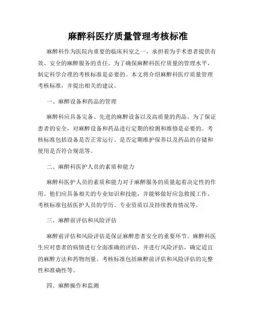 麻醉科医疗质量管理考核标准