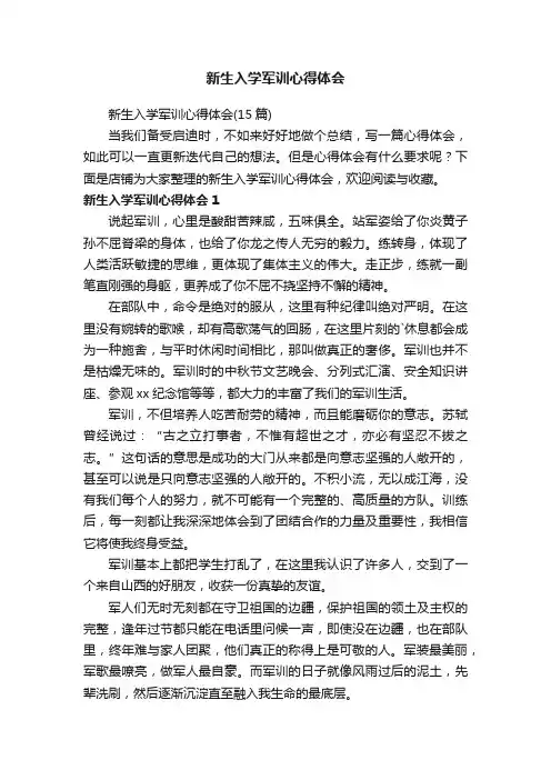 新生入学军训心得体会