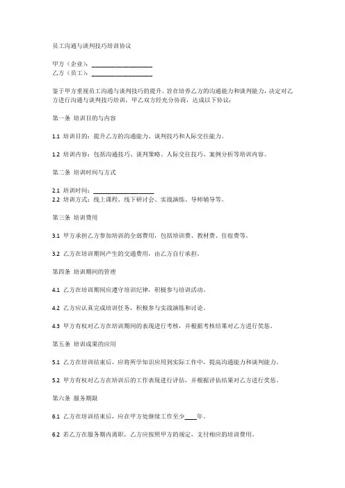 员工沟通与谈判技巧培训协议