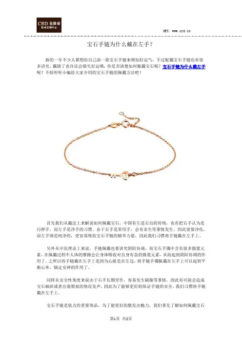 宝石手链为什么戴在左手？