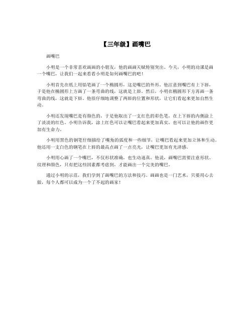 【三年级】画嘴巴