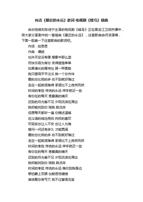 何洁《最近的永远》歌词电视剧《蜂鸟》插曲