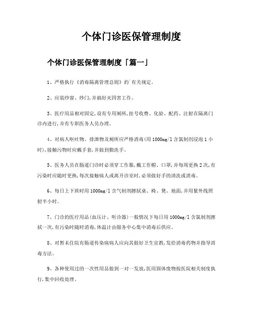 个体门诊医保管理制度
