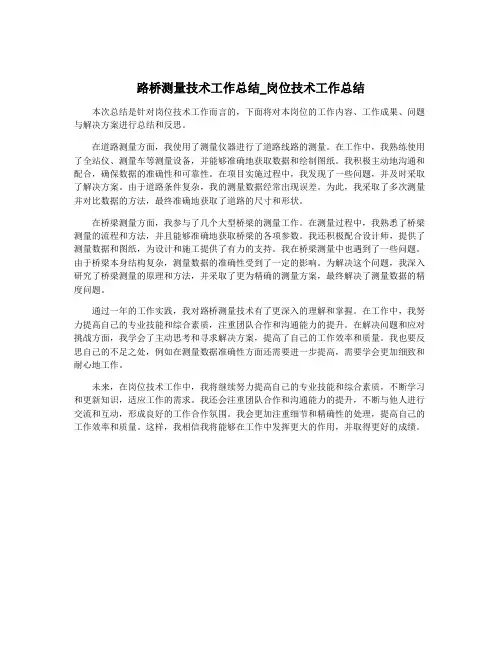 路桥测量技术工作总结_岗位技术工作总结