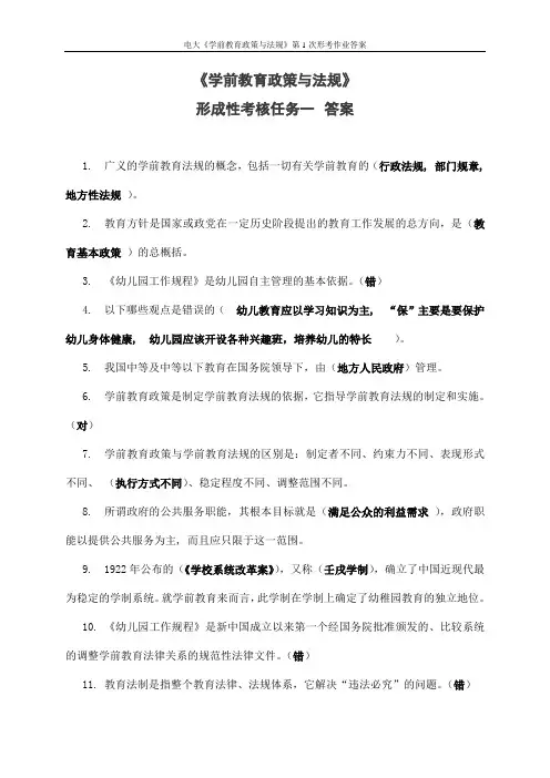 电大《学前教育政策与法规》第1次形考作业答案