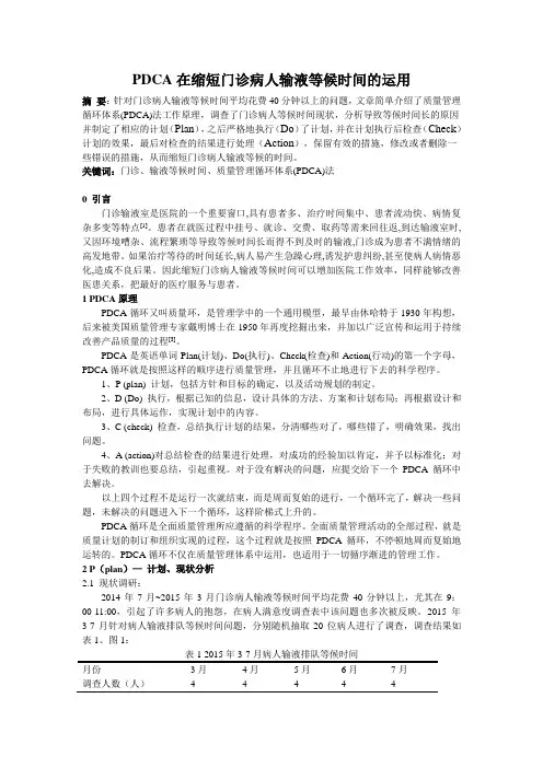 PDCA在缩短门诊病人输液等候时间的运用