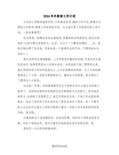 2024年外联部工作计划（五篇）