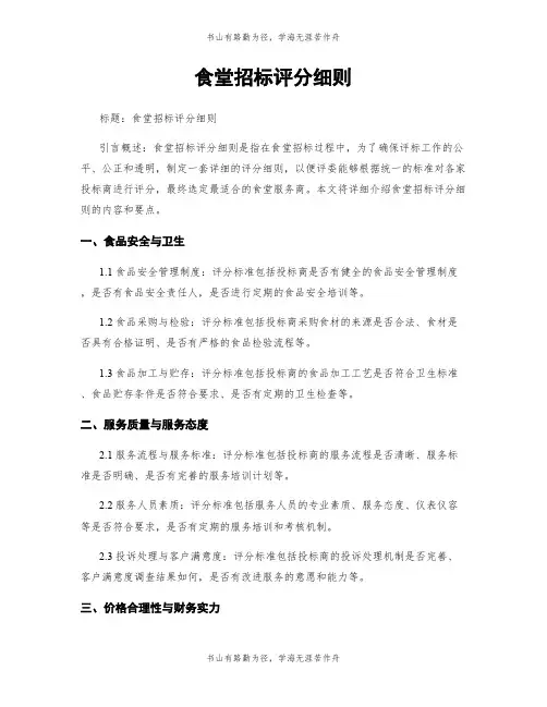 食堂招标评分细则