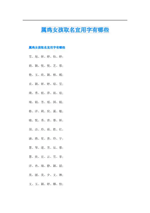 属鸡女孩取名宜用字有哪些
