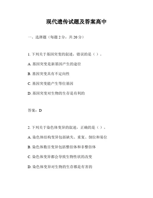 现代遗传试题及答案高中