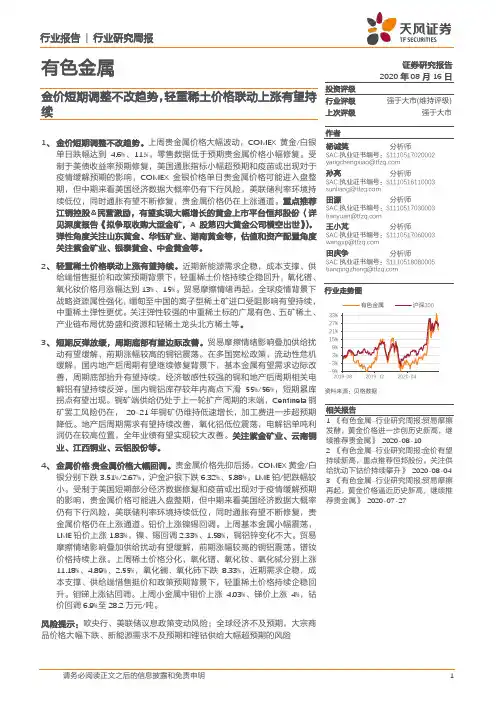 有色金属行业研究周报：金价短期调整不改趋势，轻重稀土价格联动上涨有望持续