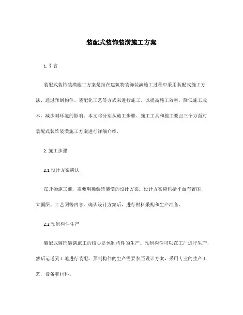 装配式装饰装潢施工方案