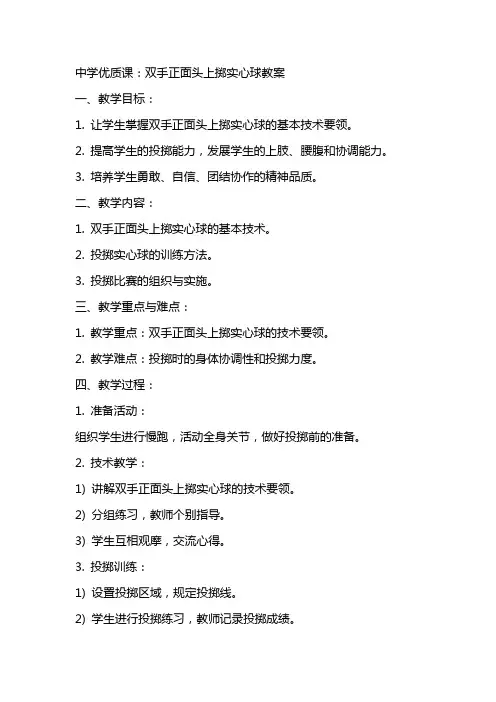 中学课：双手正面头上掷实心球教案