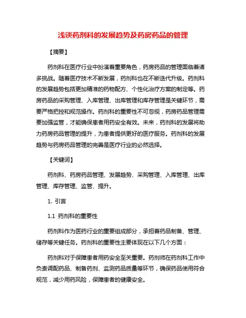 浅谈药剂科的发展趋势及药房药品的管理