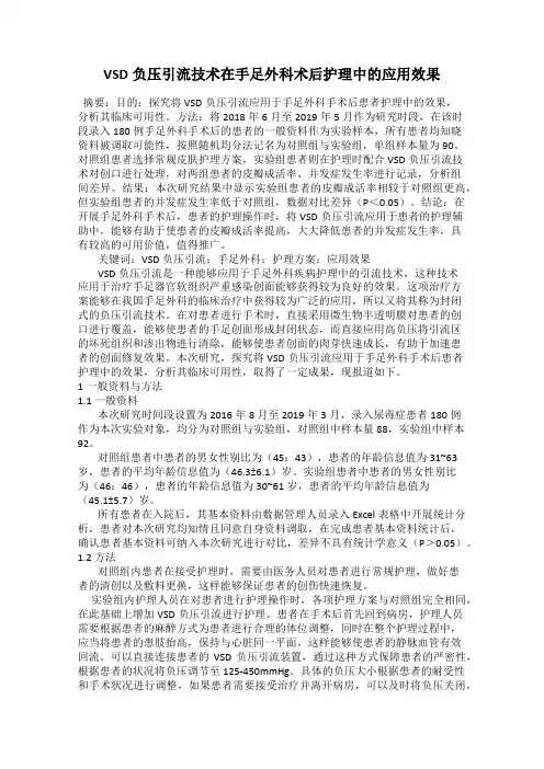 VSD负压引流技术在手足外科术后护理中的应用效果