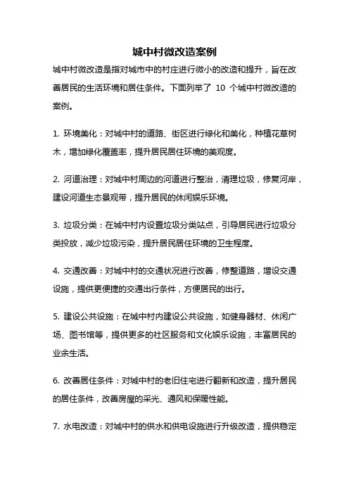 城中村微改造案例