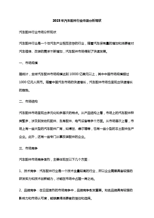 2023年汽车配件行业市场分析现状
