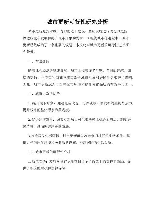 城市更新可行性研究分析