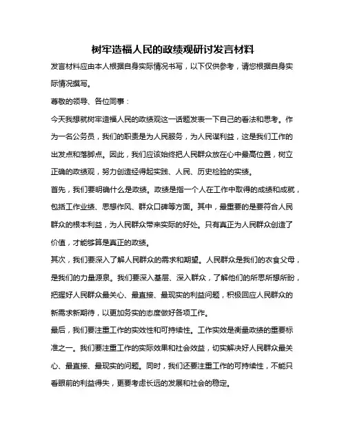树牢造福人民的政绩观研讨发言材料