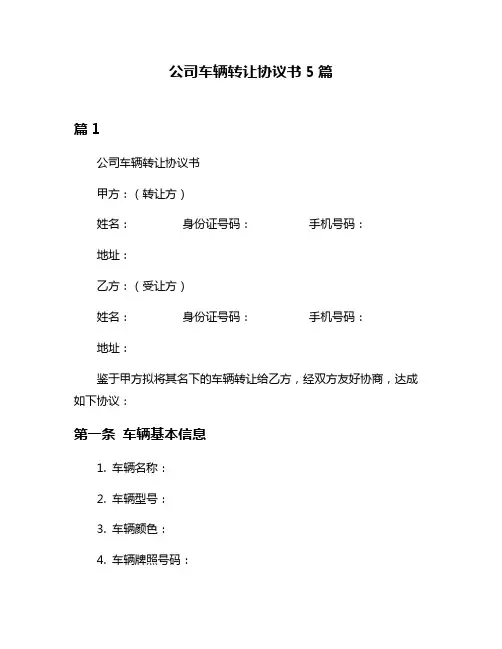 公司车辆转让协议书5篇