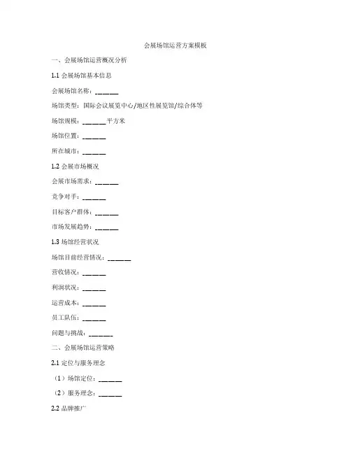会展场馆运营方案模板