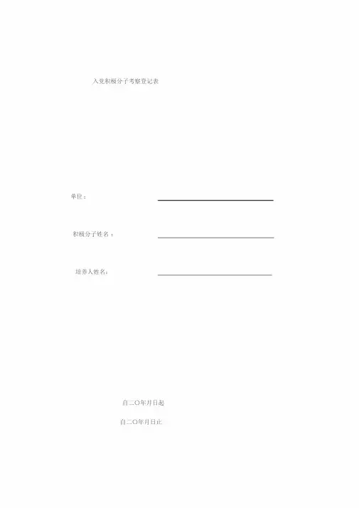 入党积极分子考察登记表样本(空表)