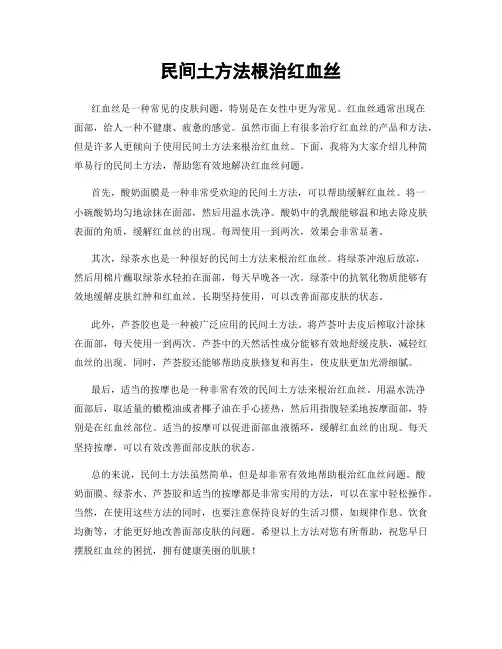 民间土方法根治红血丝