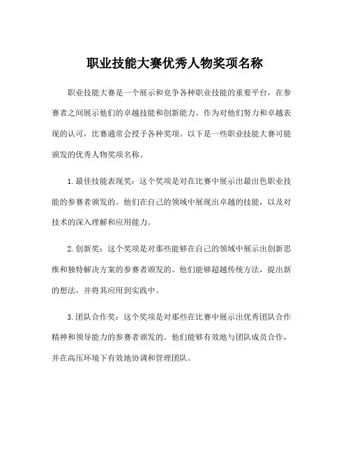 职业技能大赛优秀人物奖项名称
