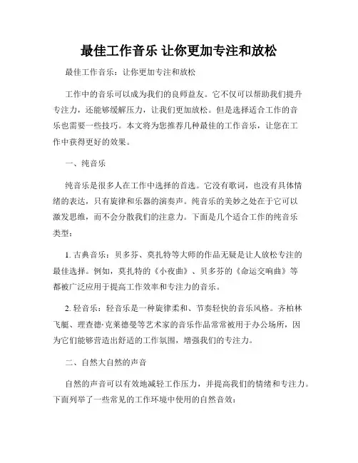 最佳工作音乐 让你更加专注和放松