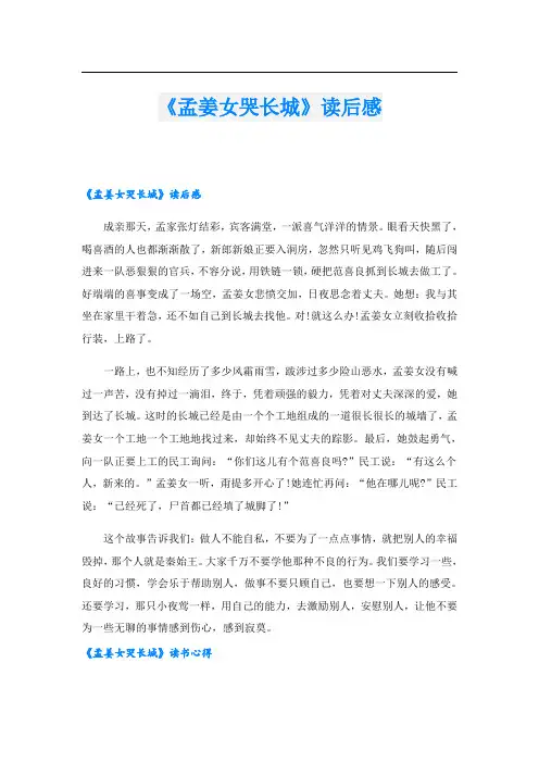 《孟姜女哭长城》读后感