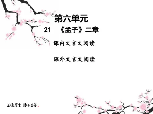 21《孟子》二章阅读练习课件(共26张PPT)