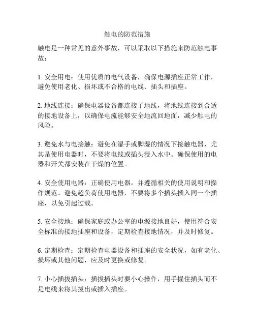 触电的防范措施