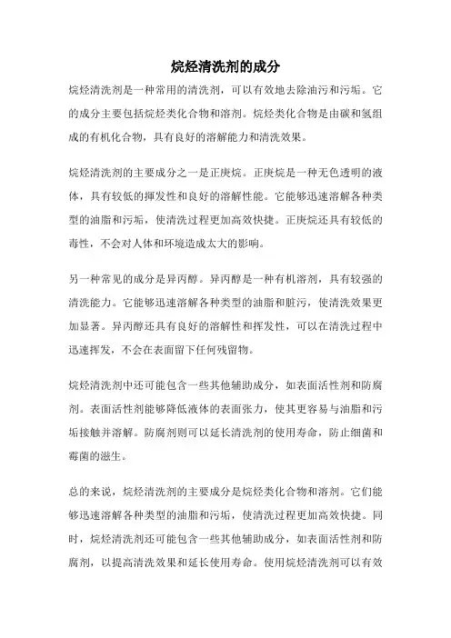 烷烃清洗剂的成分