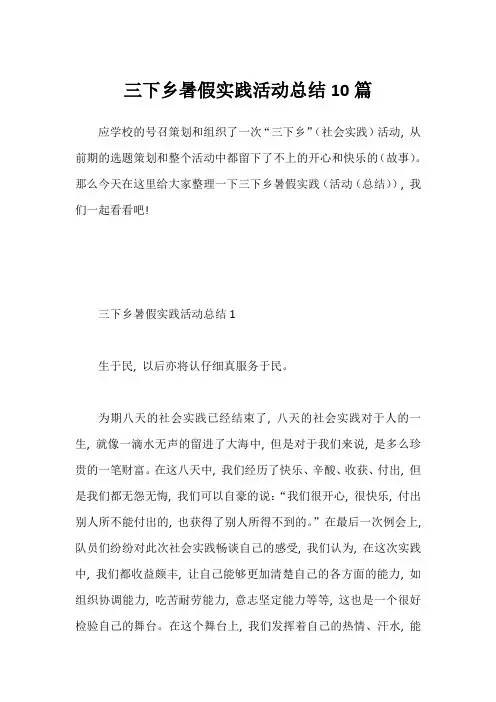 三下乡暑假实践活动总结10篇