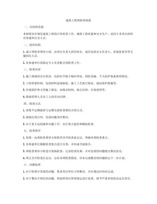 建筑工程周检查制度