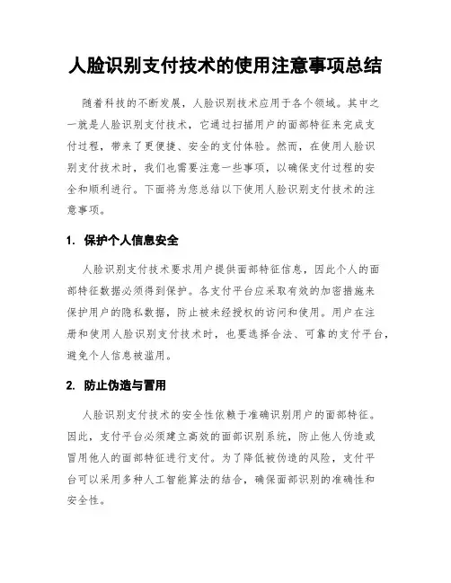 人脸识别支付技术的使用注意事项总结