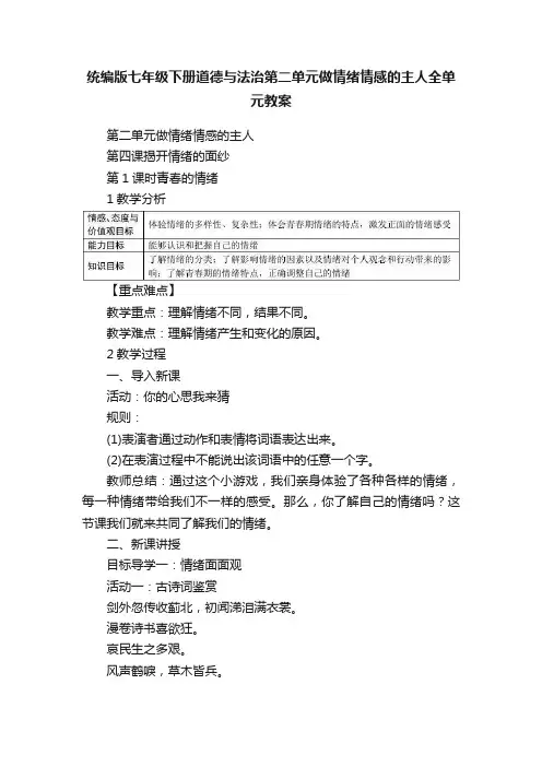 统编版七年级下册道德与法治第二单元做情绪情感的主人全单元教案