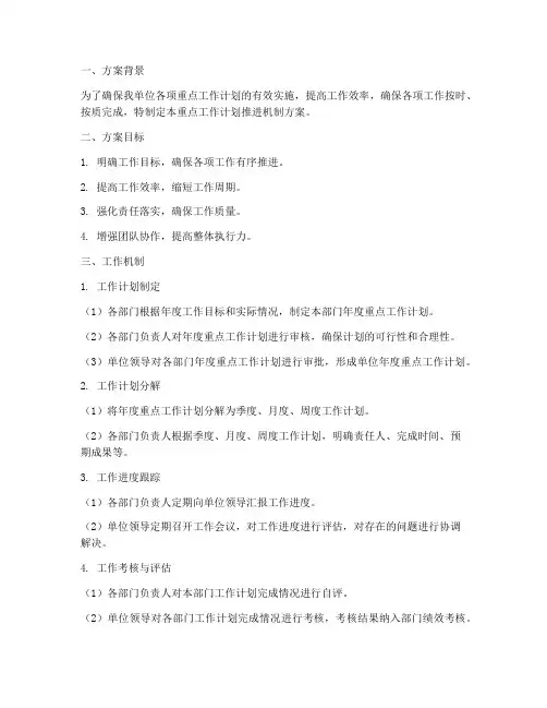 重点工作计划推进机制方案
