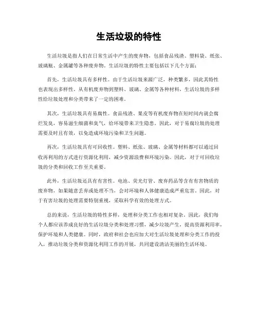 生活垃圾的特性